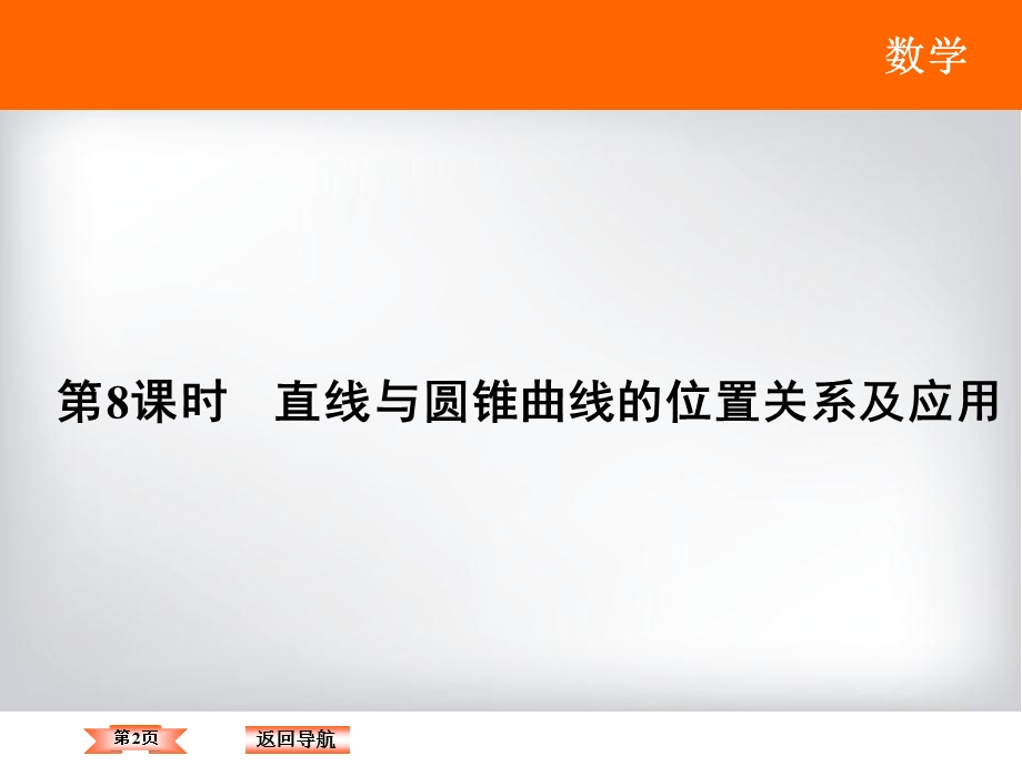 2018年大一轮数学（理）高考复习（人教）课件《第八章 平面解析几何》8-8 .ppt_第2页