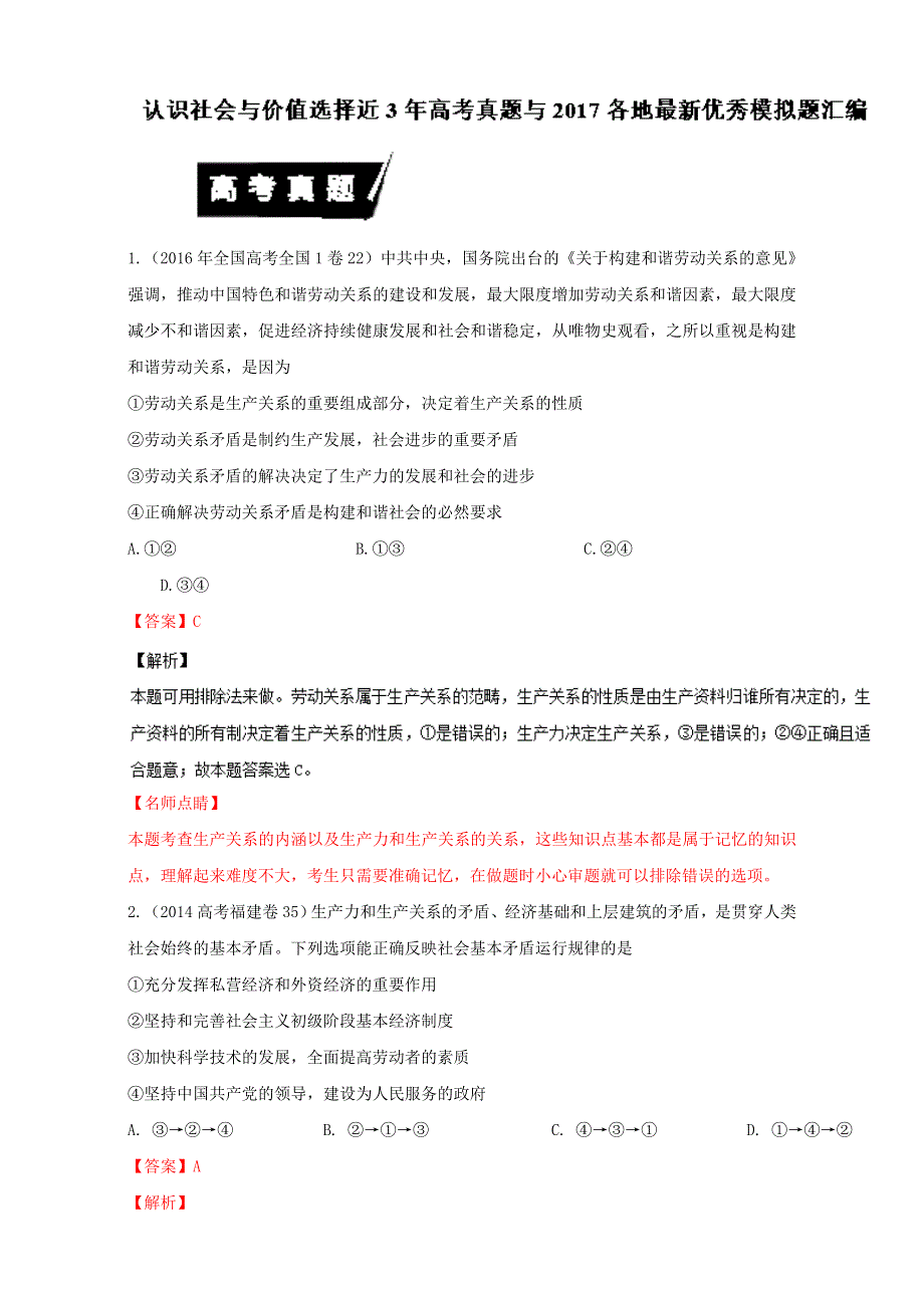 专题11-5 认识社会与价值选择近3年高考真题与2017各地最新优秀模拟试题汇编-《奇招制胜》2017年高考政治热点 题型全突破 WORD版含解析.doc_第1页