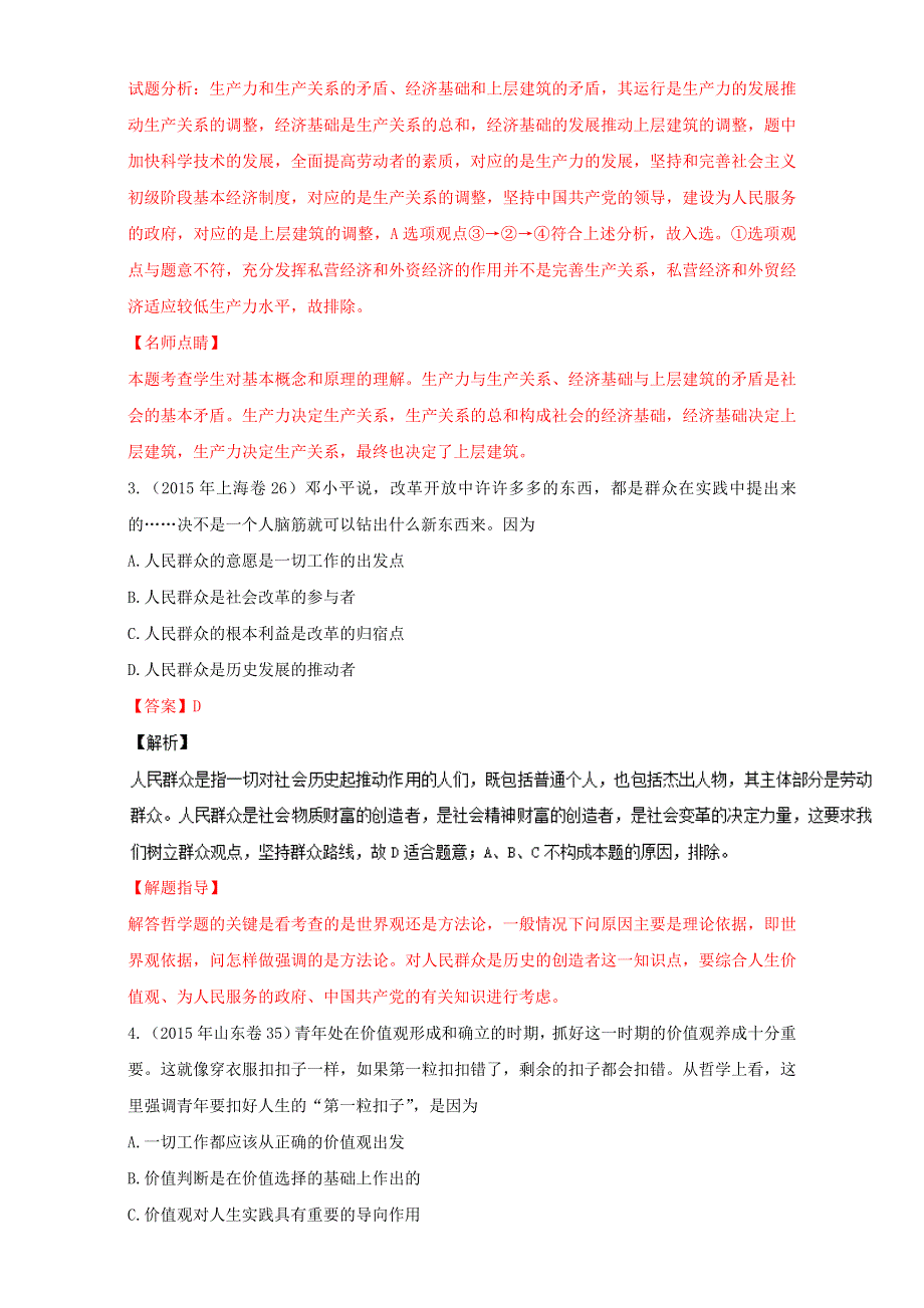 专题11-5 认识社会与价值选择近3年高考真题与2017各地最新优秀模拟试题汇编-《奇招制胜》2017年高考政治热点 题型全突破 WORD版含解析.doc_第2页