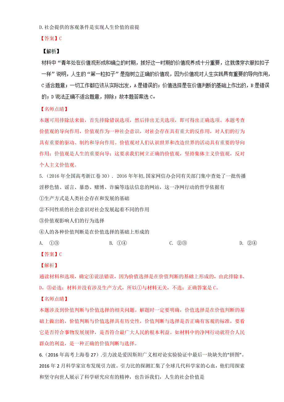 专题11-5 认识社会与价值选择近3年高考真题与2017各地最新优秀模拟试题汇编-《奇招制胜》2017年高考政治热点 题型全突破 WORD版含解析.doc_第3页