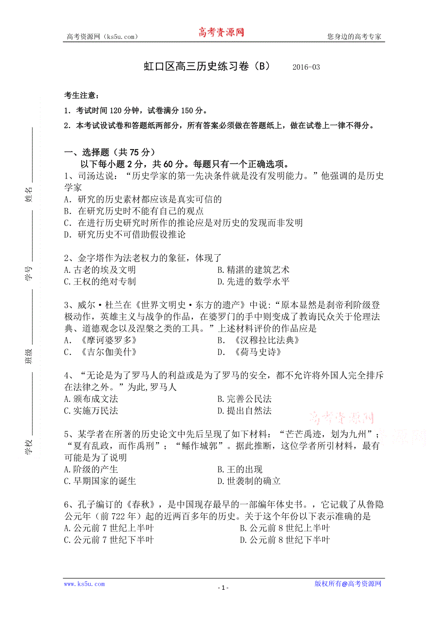 上海市虹口区2016届高三3月分层练习历史试题（B卷） WORD版含答案.doc_第1页