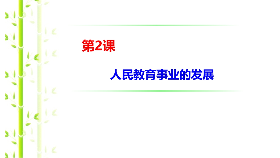 2015-2016学年高二历史人民版必修3 同课异构课件：专题五 第2课 人民教育事业的发展（1） .ppt_第1页