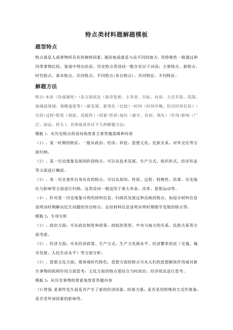 专题12 特点类材料题解题模板-2020年高考历史解题模板 WORD版含解析.doc_第1页