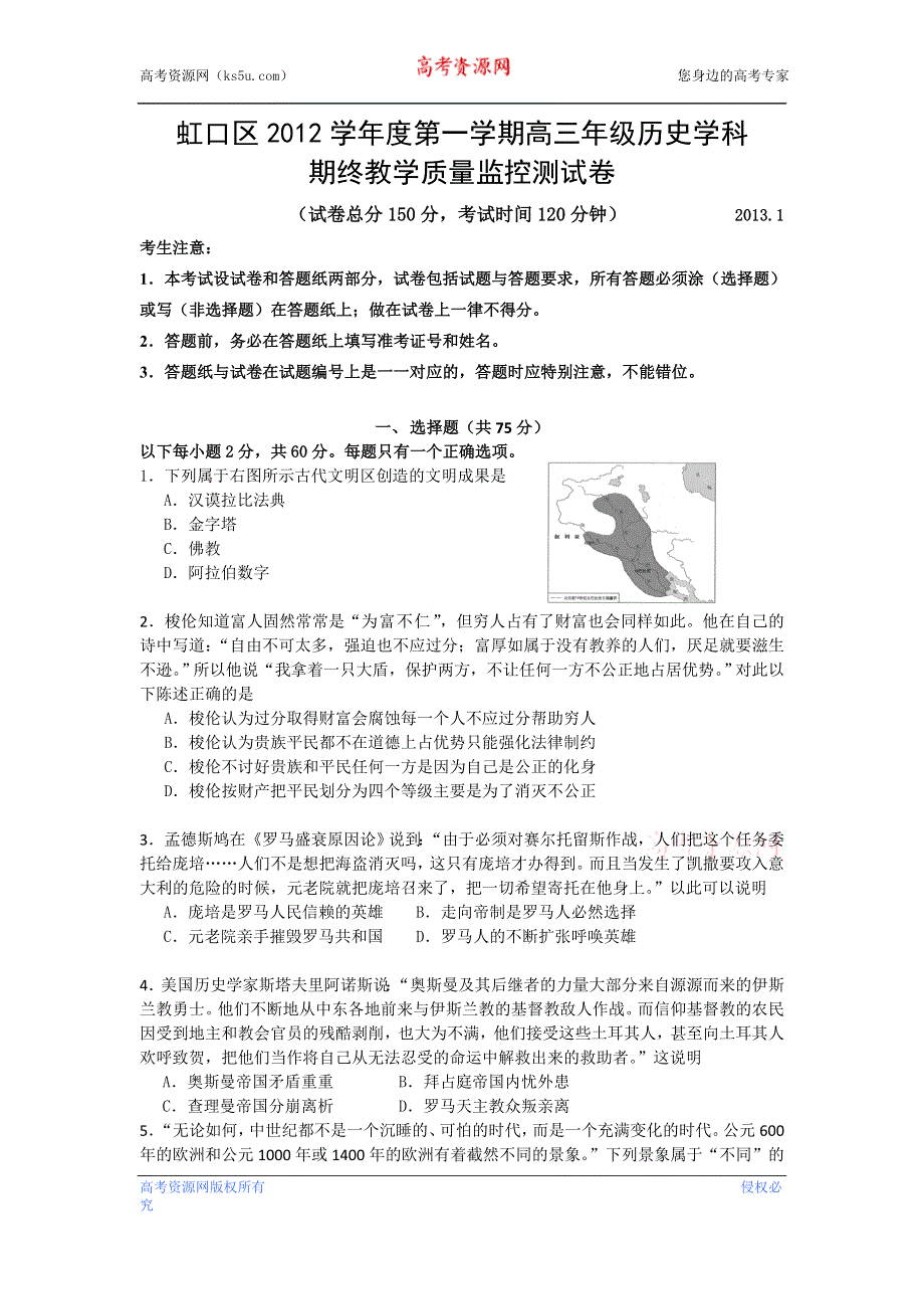 上海市虹口区2013届高三上学期期末教学质量监控历史试题 WORD版含答案.doc_第1页