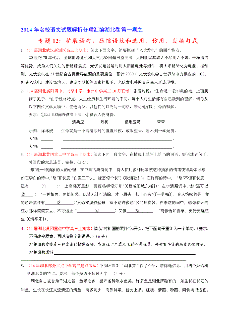 专题12 扩展语句压缩语段和选用、仿用、变换句式-2014届高三名校语文试题精选精析分省汇编系列（湖北版）（第01期）（原卷版）.doc_第1页