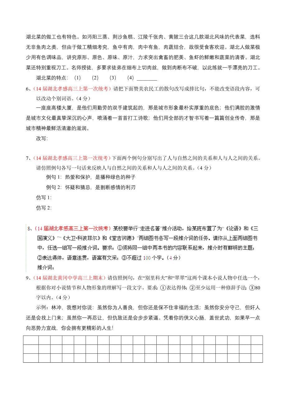 专题12 扩展语句压缩语段和选用、仿用、变换句式-2014届高三名校语文试题精选精析分省汇编系列（湖北版）（第01期）（原卷版）.doc_第2页