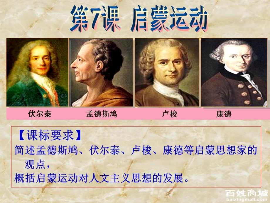 2015-2016学年高二历史人教版必修三课件：2-7《启蒙运动》（共23张PPT） .ppt_第2页