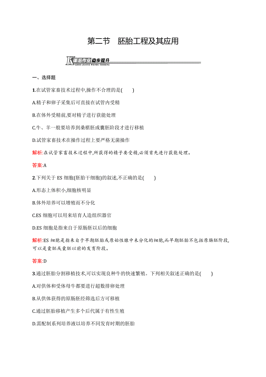 2015-2016学年高二生物苏教版选修3课后作业：3.docx_第1页