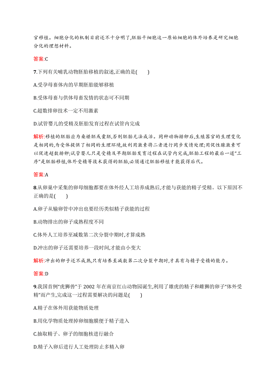 2015-2016学年高二生物苏教版选修3课后作业：3.docx_第3页