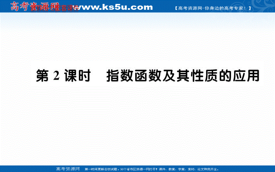 2019-2020学年数学人教A版必修1课件：2-1-2 指数函数及其性质 第2课时 .ppt_第1页