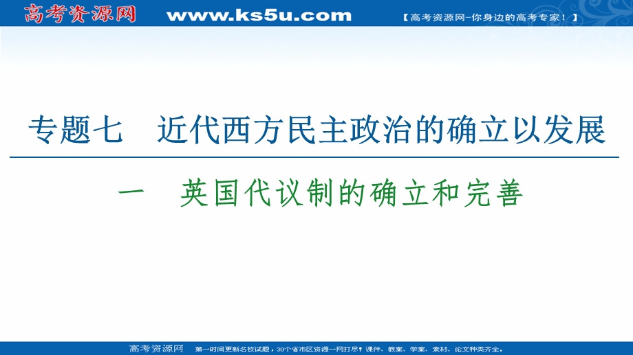 2020-2021学年历史人民版必修1课件：专题7 1　英国代议制的确立和完善 .ppt_第1页