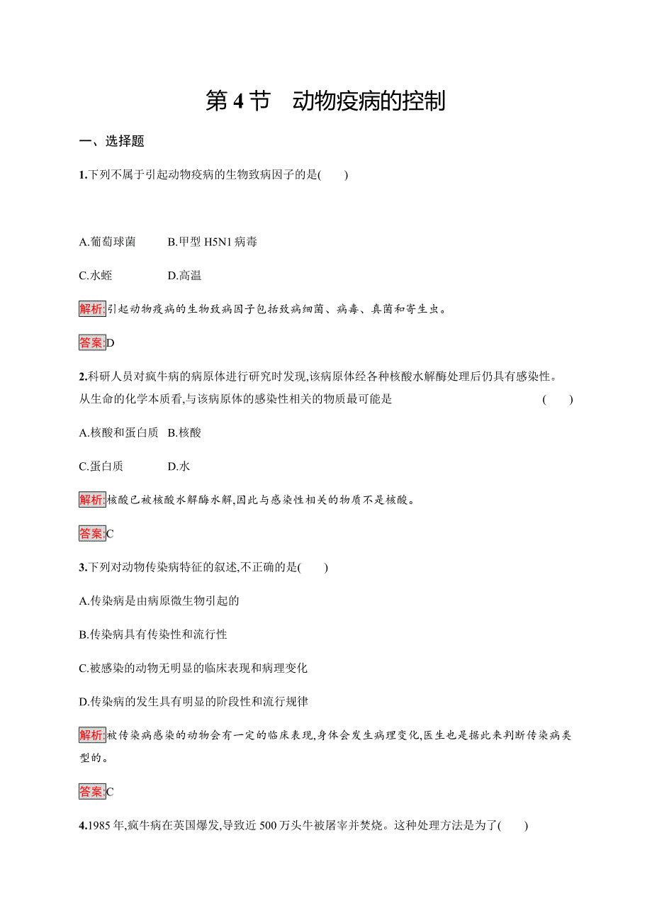 2019-2020学年新培优同步人教版生物选修二练习：第2章 生物科学与农业 2-4 WORD版含解析.docx_第1页