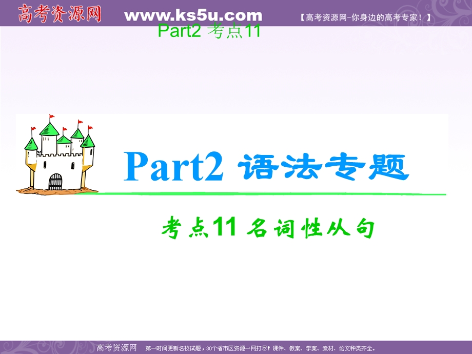 2012届高考复习英语课件（译林版湖南用）考点11 名词性从句.ppt_第1页