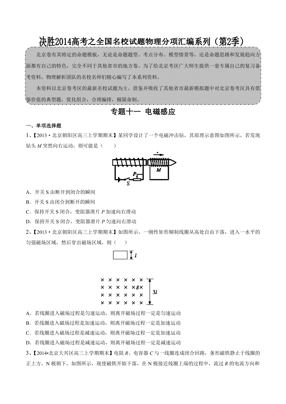 专题11 电磁感应-2014届高三名校物理试题解析分项汇编（北京版）（第02期） WORD版无答案.doc_第1页