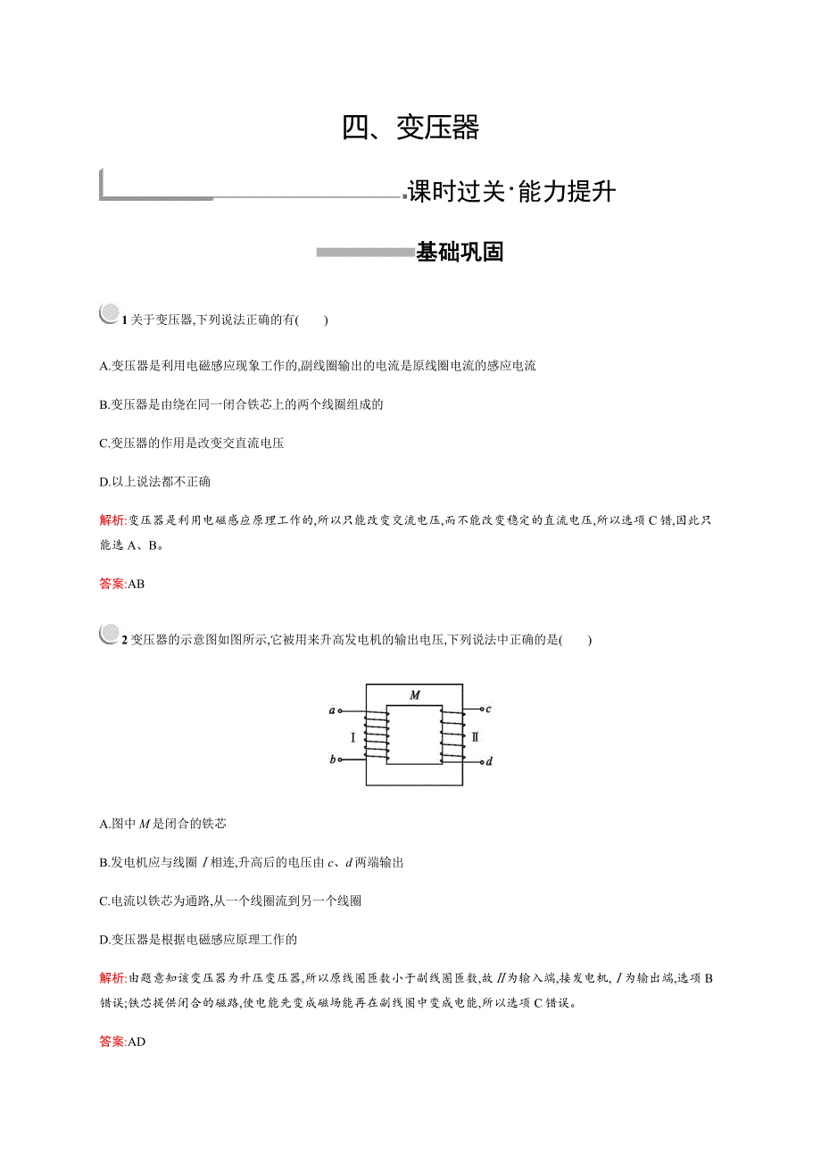 2019-2020学年新培优同步人教版物理选修1-1练习：第3章 电磁感应 3-4 WORD版含解析.docx_第1页