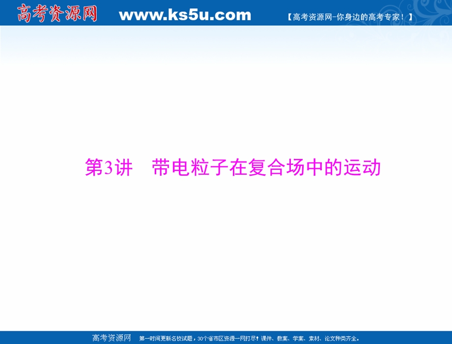 2021届新高考物理一轮课件：专题八 第3讲 带电粒子在复合场中的运动 .ppt_第1页