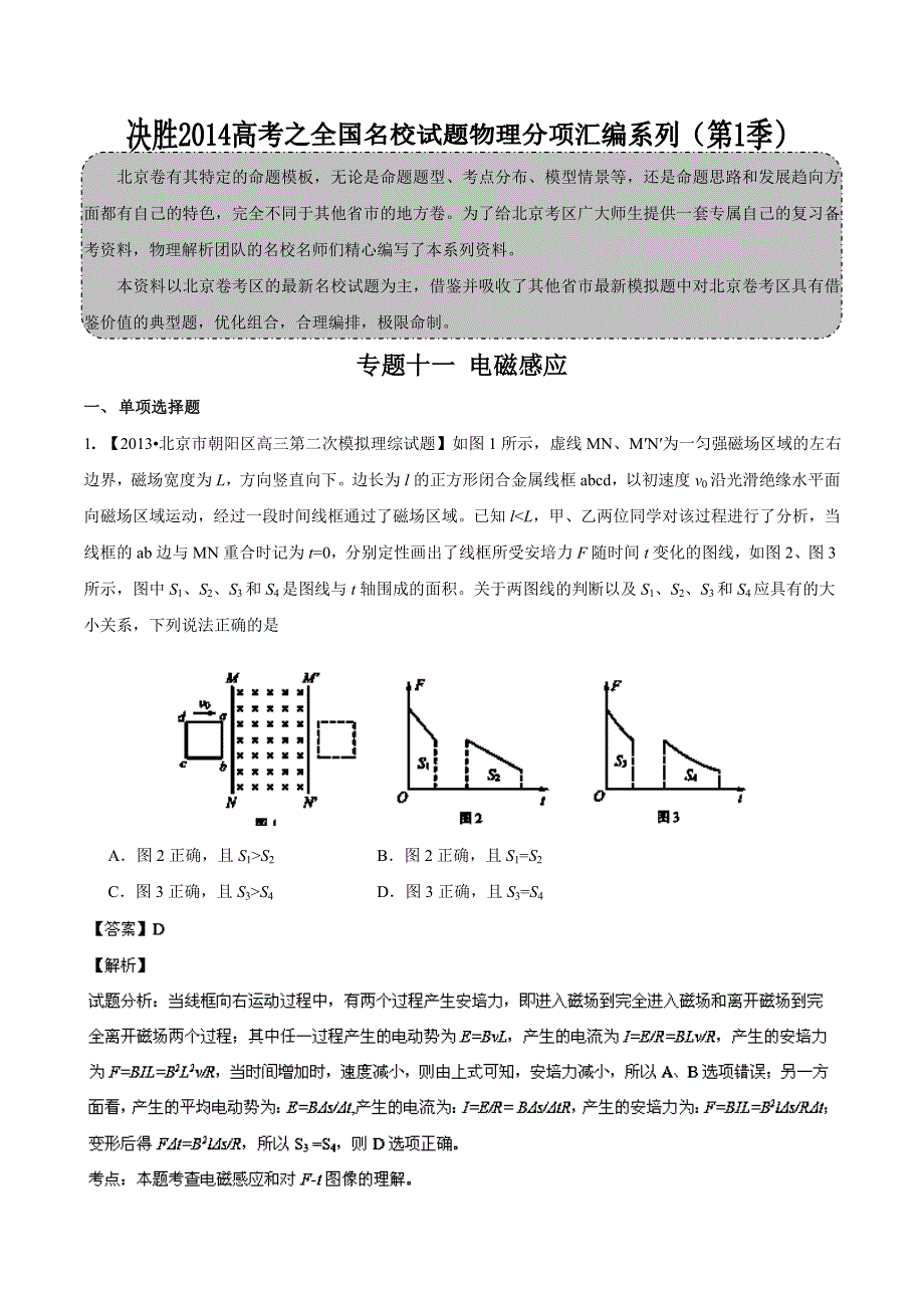 专题11 电磁感应-2014届高三名校物理试题解析分项汇编（北京版）（第01期） WORD版含解析.doc_第1页