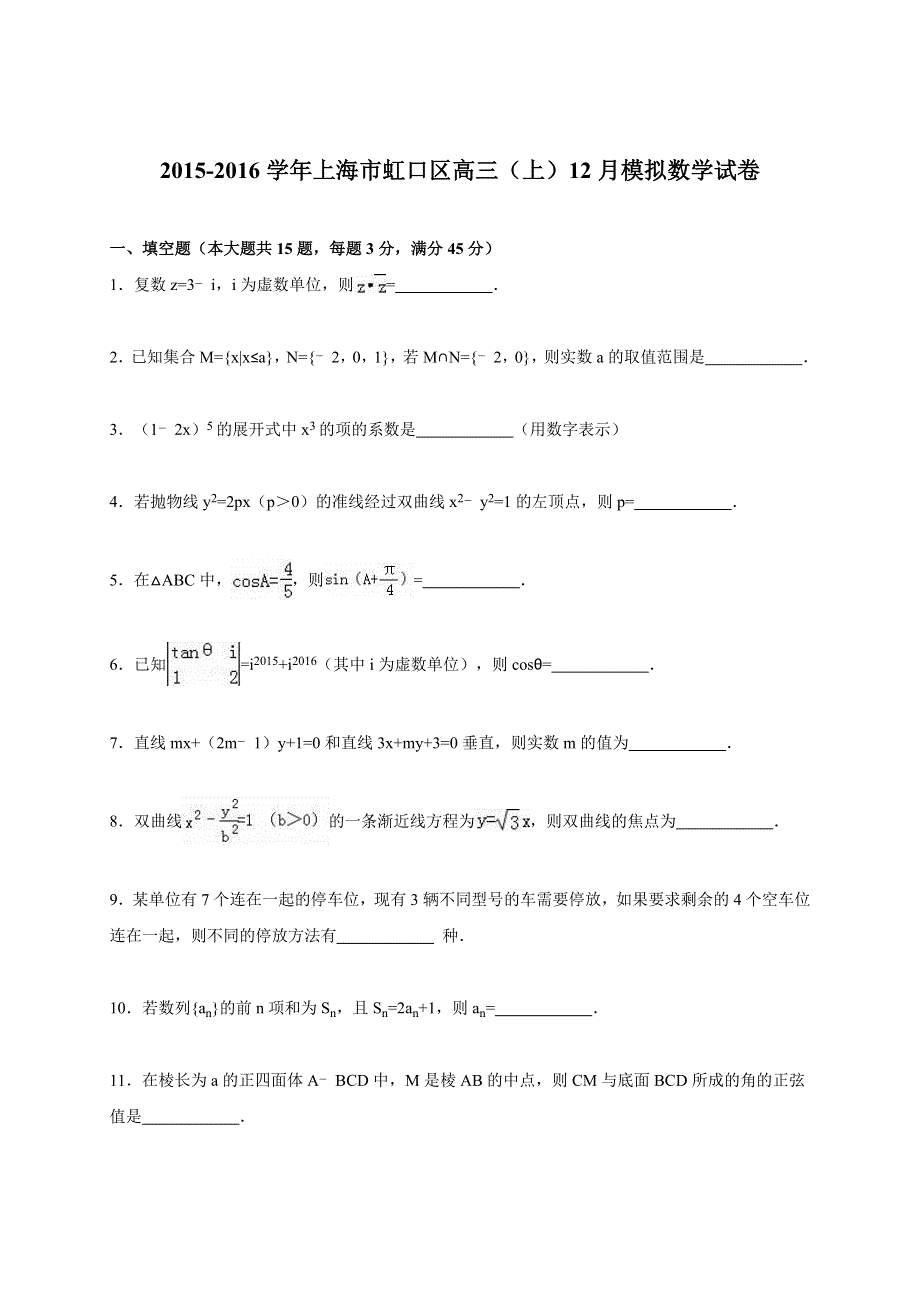 上海市虹口区2016届高三上学期12月模拟数学试卷 WORD版含解析.doc_第1页