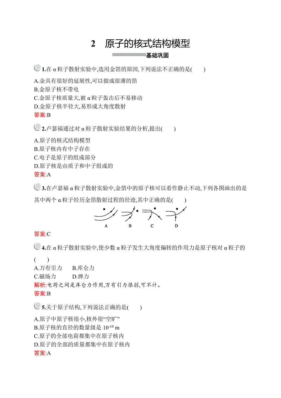 2019-2020学年新培优同步人教版物理选修3-5练习：第十八章　2　原子的核式结构模型 WORD版含解析.docx_第1页