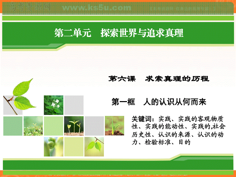 2018年政治同步优化指导（人教版必修4）课件：第6课 第1框 人的认识从何而来 .ppt_第1页