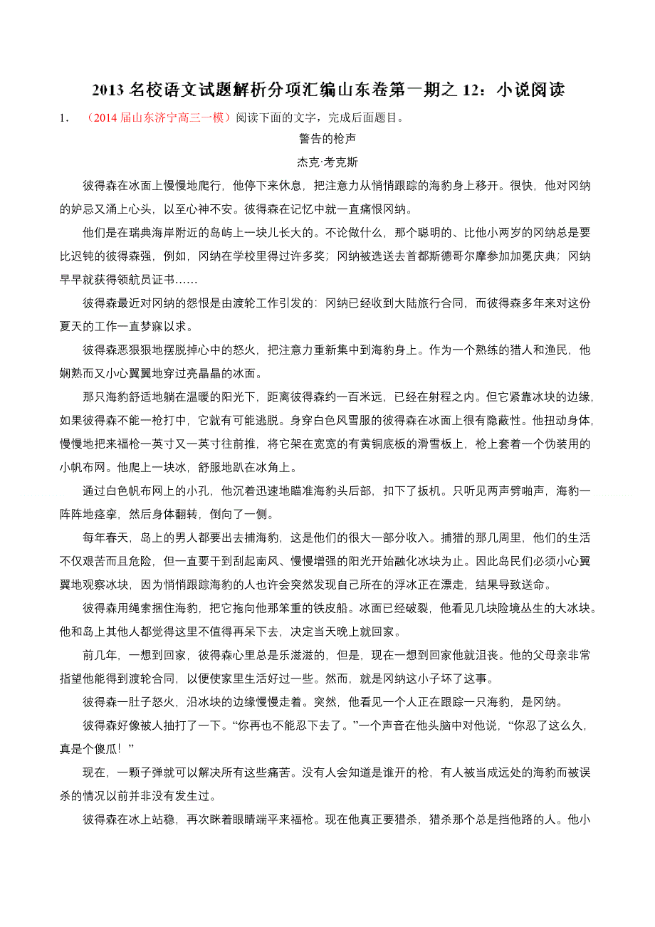 专题12 小说阅读-2014届高三名校语文试题精选精析分省汇编系列（山东版）（第01期）（解析版）.doc_第1页