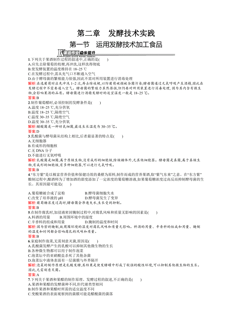 2015-2016学年高二生物苏教版选修1课后作业：2.docx_第1页