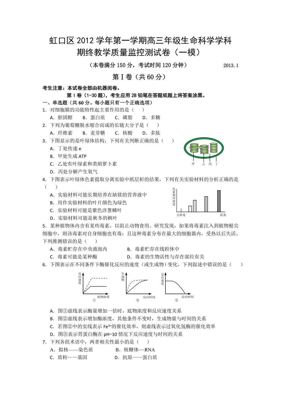 上海市虹口区2013届高三上学期期末教学质量监控生物试题 WORD版无答案.doc_第1页