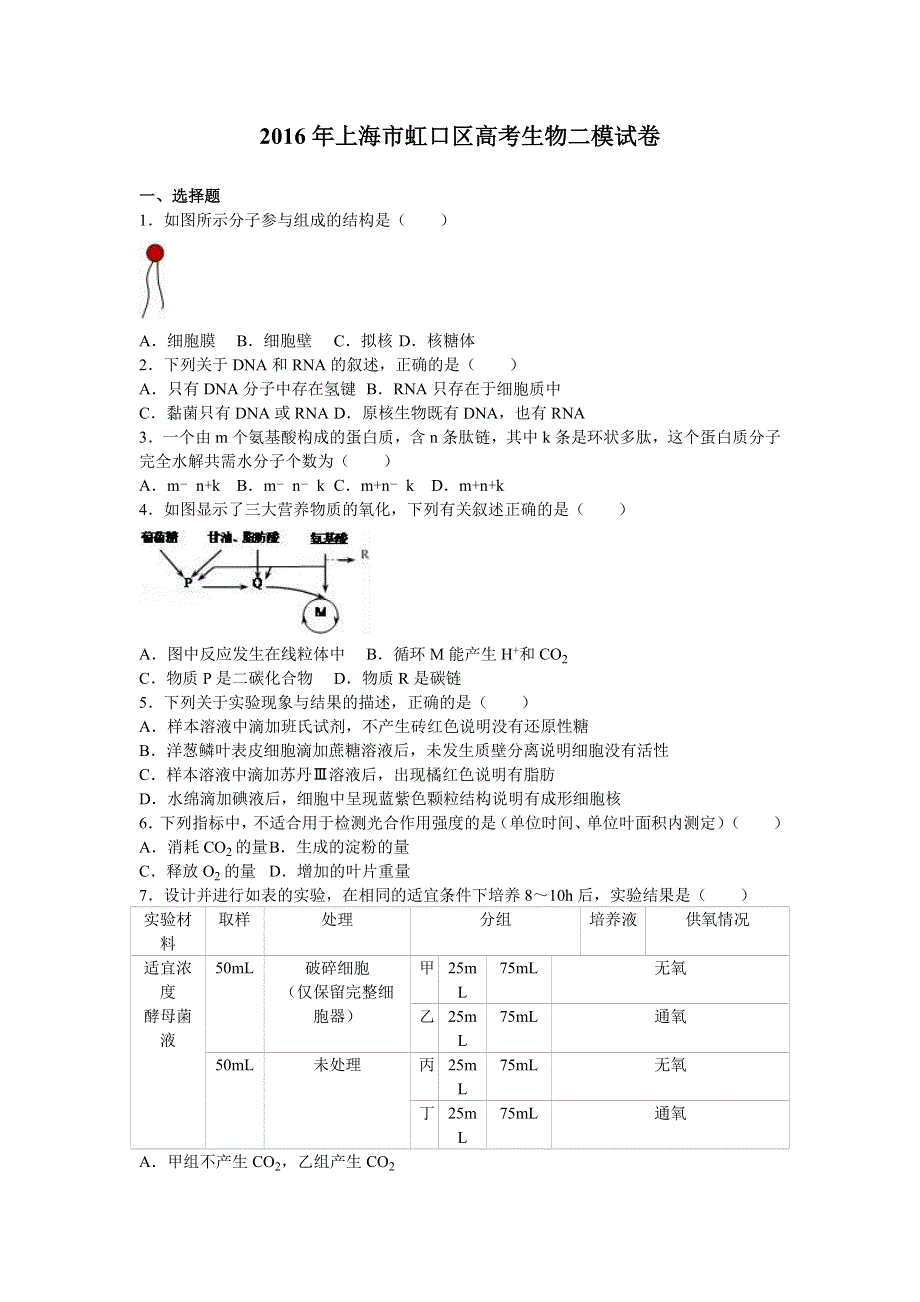 上海市虹口区2016届高考生物二模试卷 WORD版含解析.doc_第1页