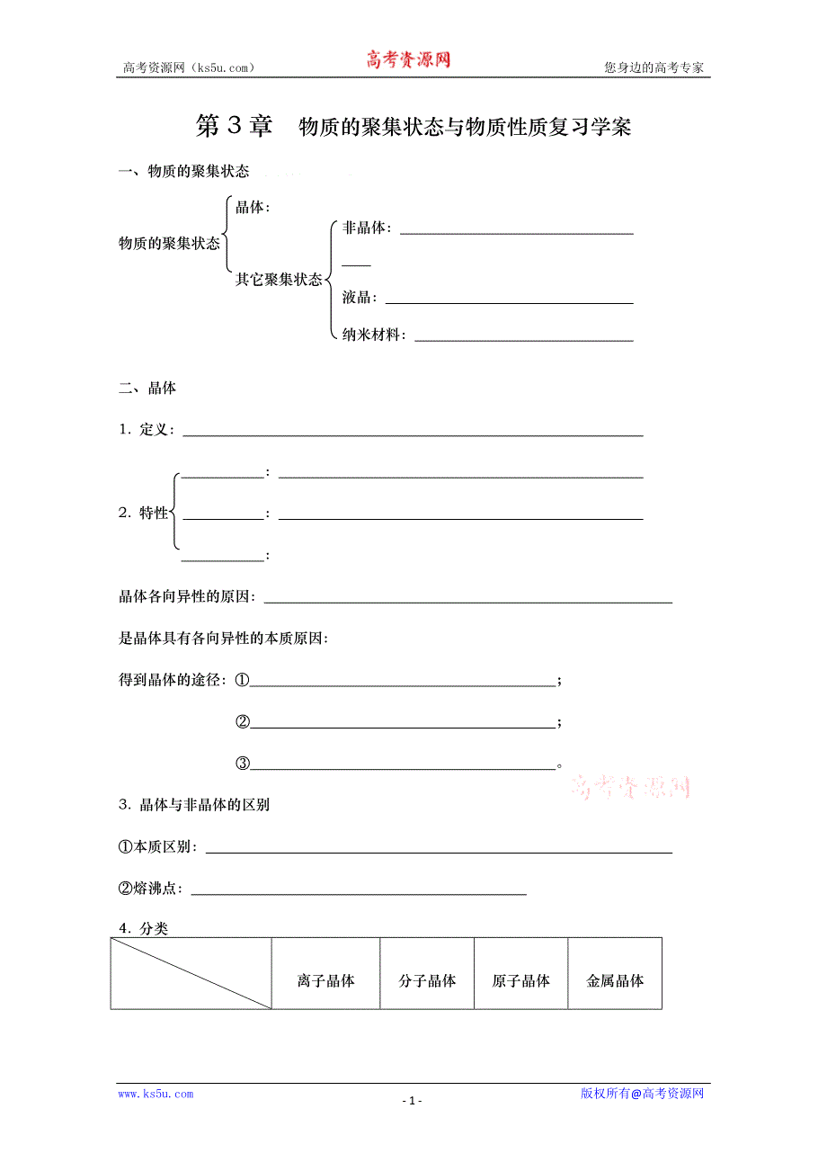 [原创]鲁科版高二化学选修３物质结构与性质第三章《物质的聚集状态与物质性质》复习学案.doc_第1页