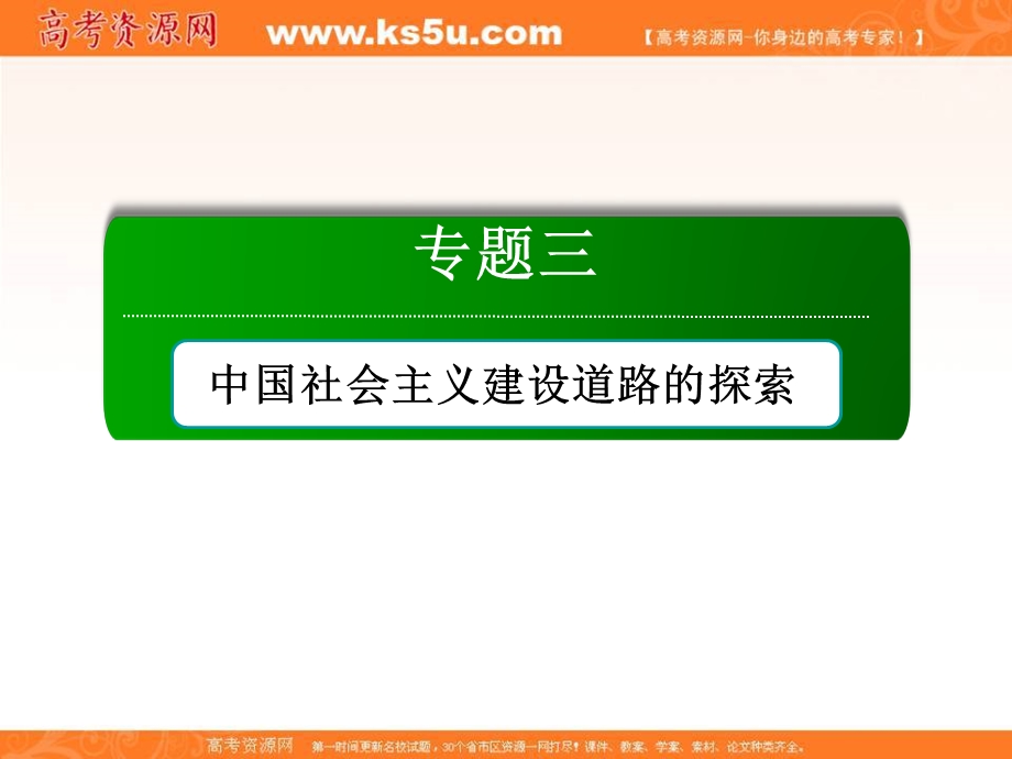 2020-2021学年历史人民版必修2课件：3-1 社会主义建设在探索中曲折发展 .ppt_第1页