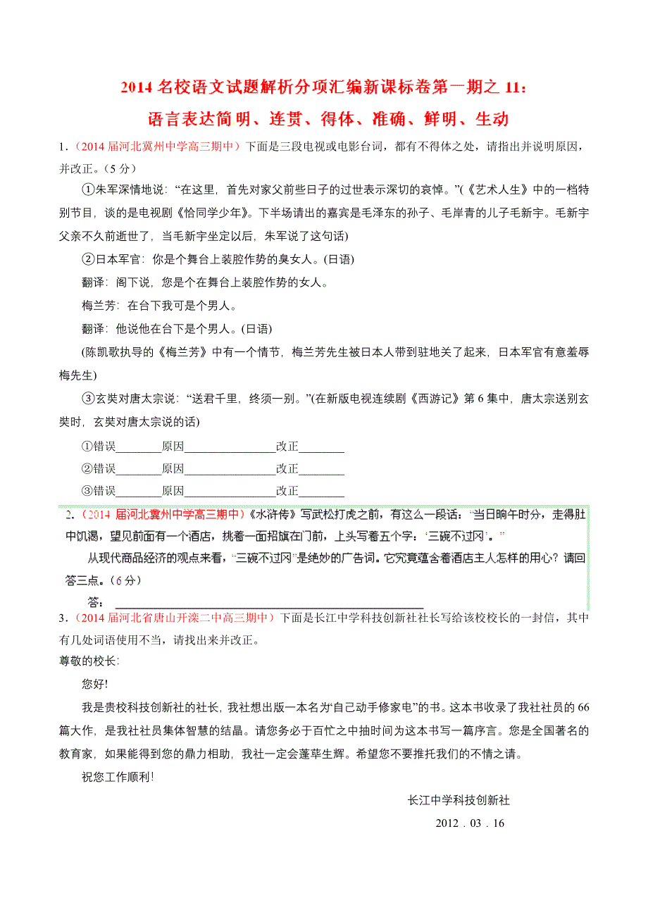 专题11 语言表达简明、连贯、得体、准确、鲜明、生动（新课标Ⅰ版）（第01期）（原卷版）.doc_第1页