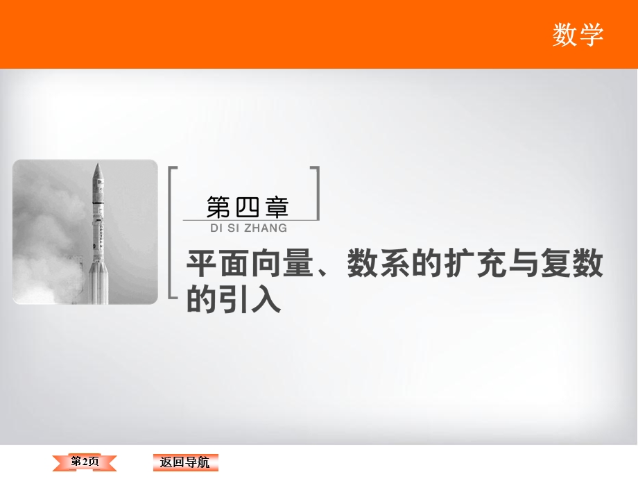 2018年大一轮数学（理）高考复习（人教）课件《第四章 平面向量、数系的扩充与复数的引入》4-1 .ppt_第2页