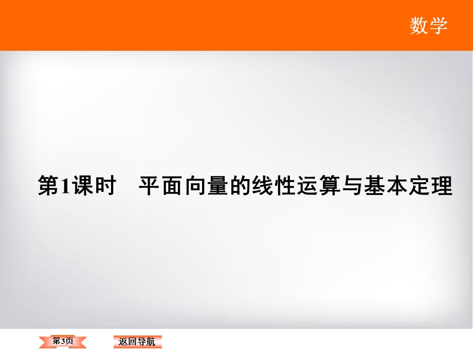 2018年大一轮数学（理）高考复习（人教）课件《第四章 平面向量、数系的扩充与复数的引入》4-1 .ppt_第3页