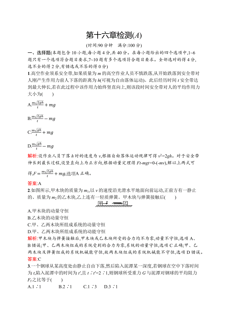 2019-2020学年新培优同步人教版物理选修3-5练习：第十六章检测（A） WORD版含解析.docx_第1页