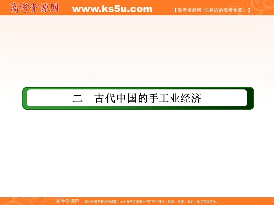 2020-2021学年历史人民版必修2课件：1-2 古代中国的手工业经济 .ppt_第2页