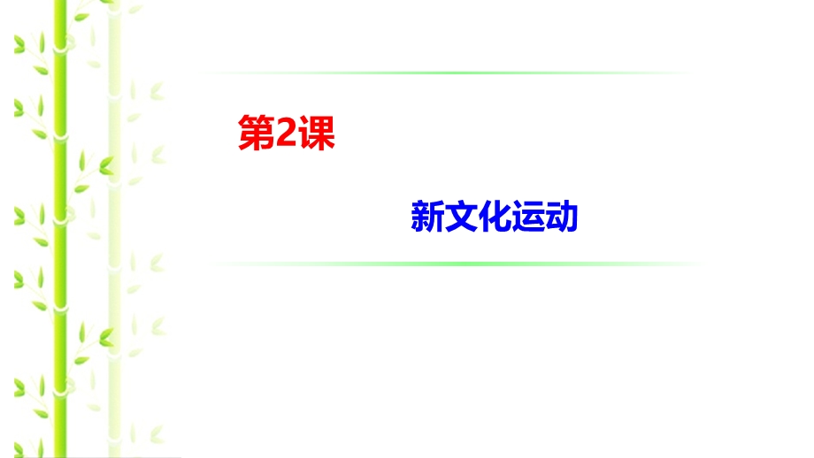 2015-2016学年高二历史人民版必修3 同课异构课件：专题三 第2课 新文化运动（2） .ppt_第1页