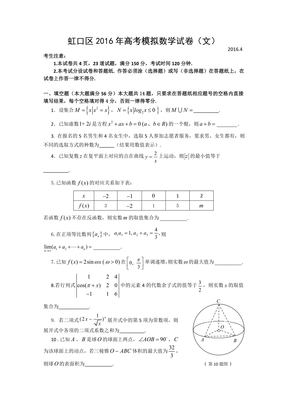 上海市虹口区2016届高三4月高考练习（二模）数学（文）试题 WORD版含答案.doc_第1页