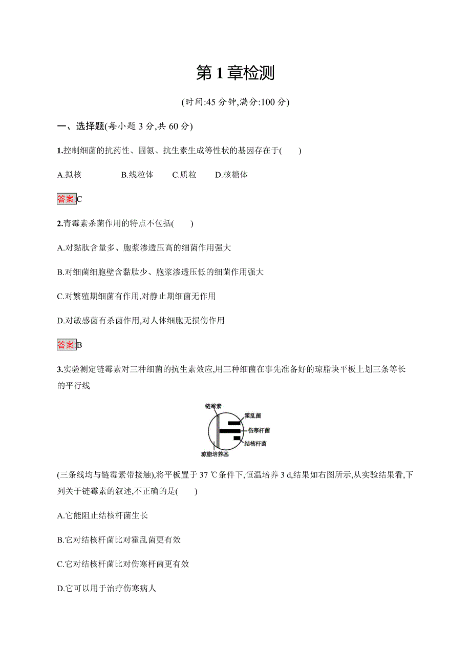 2019-2020学年新培优同步人教版生物选修二练习：第1章 生物科学与健康 检测 WORD版含解析.docx_第1页