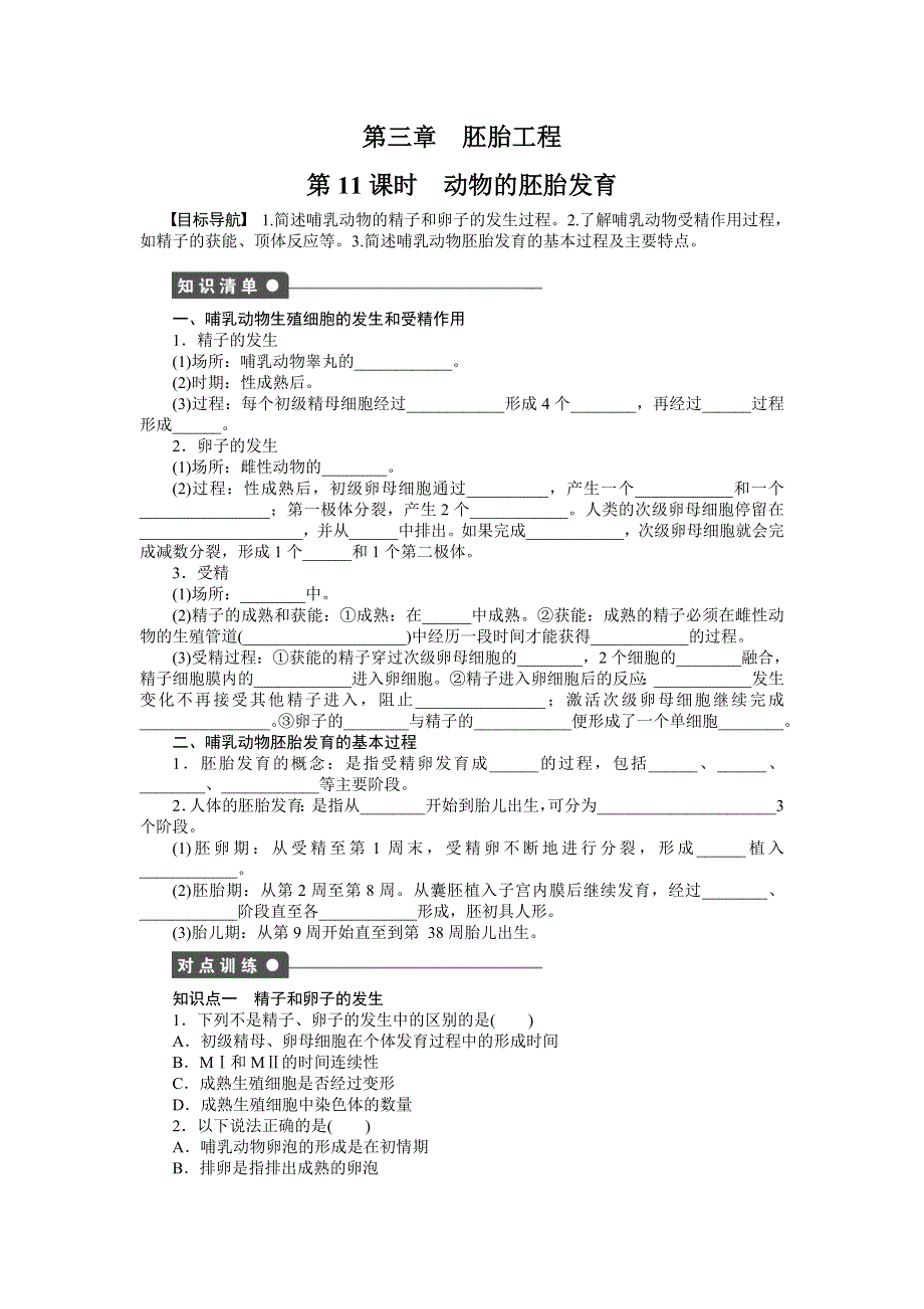 2015-2016学年高二生物苏教版选修3课后作业：第三章 课时11 动物的胚胎发育 WORD版含解析.docx_第1页