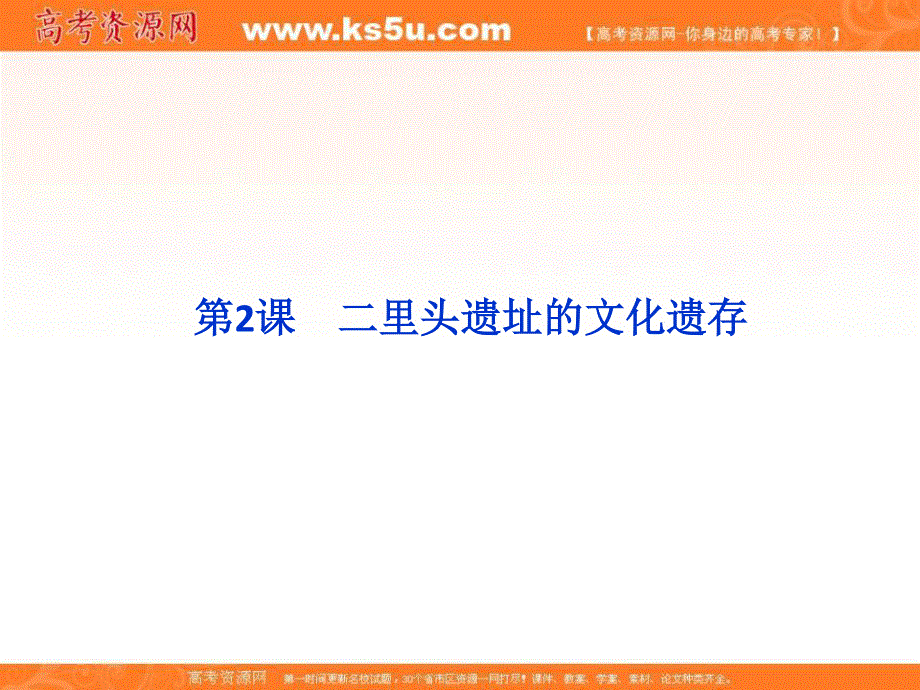 2016年人教版高中历史选修五课件：4-2 二里头遗址的文化遗存.ppt_第1页