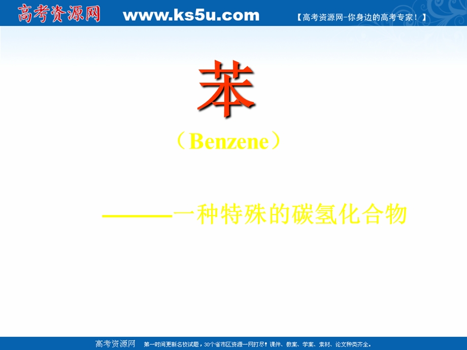 2021-2022学年高一化学鲁科版必修2教学课件：第三章第二节 2 煤的干馏 苯 （10） .ppt_第3页