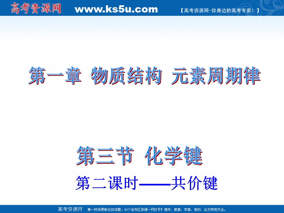 2021-2022学年高一化学鲁科版必修2教学课件：第二章 1、化学键与化学反应 （8） .ppt_第1页