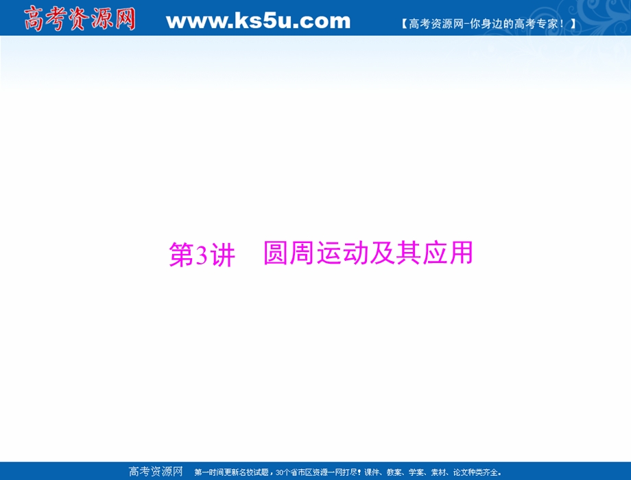 2021届新高考物理一轮课件：专题四 第3讲 圆周运动及其应用 .ppt_第1页