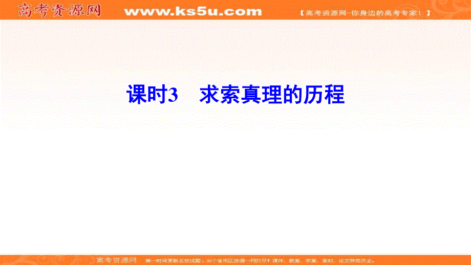 2020年高考政治新课标第一轮总复习课件：必修4 第14单元 课时3　求索真理的历程 .ppt_第1页