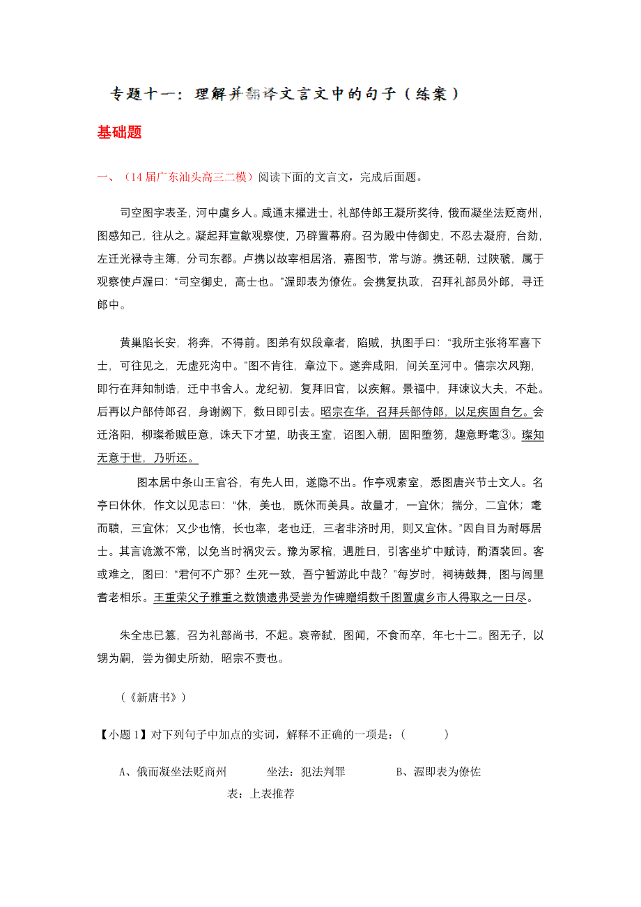 专题11 理解并翻译文言文中的句子（练案）-2015年高考语文一轮复习讲练测（原卷版） WORD版缺答案.doc_第1页