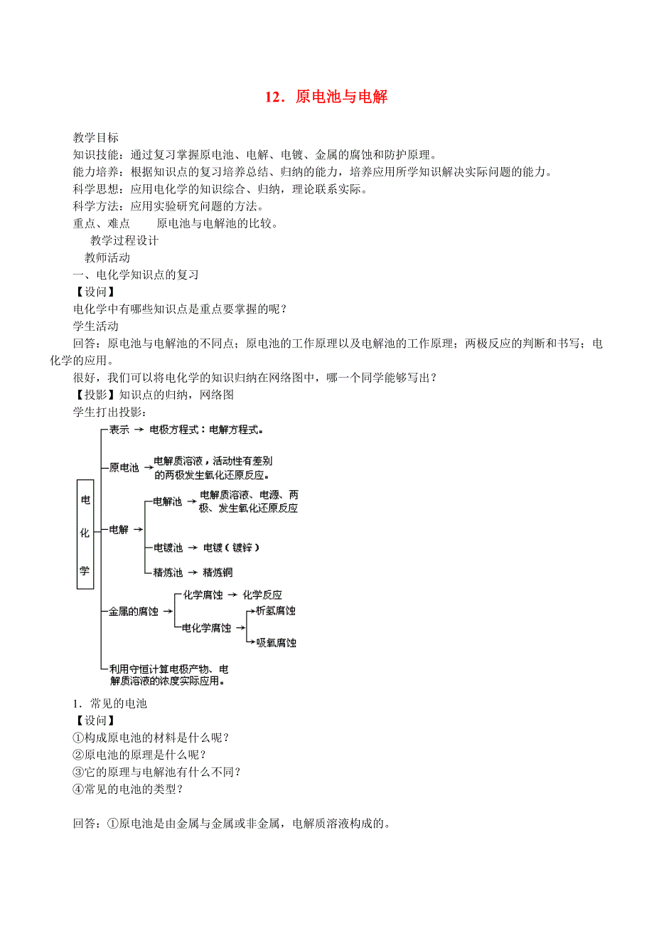 12．原电池与电解.doc_第1页