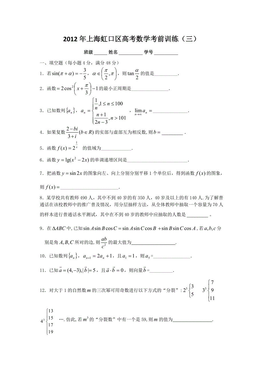 上海市虹口区2012年高考考前训练（3）数学（理）试题.doc_第1页