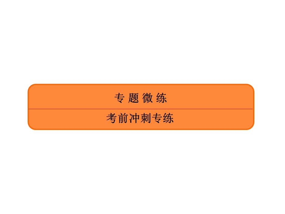 2020年高考政治二轮复习考前冲刺专题训练课件：专练四　引文分析类选择题 .ppt_第1页