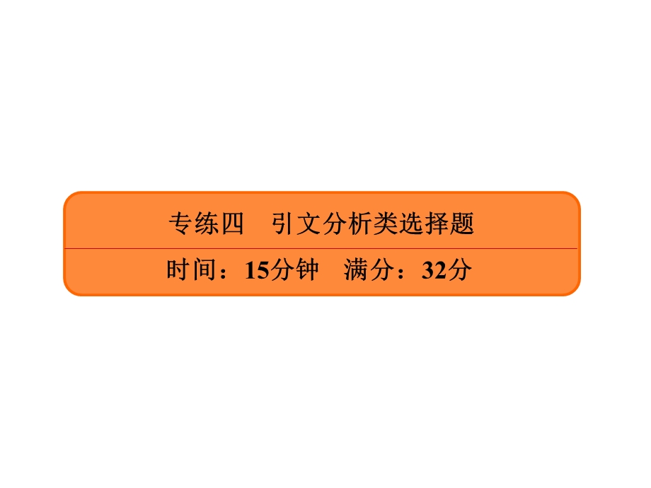 2020年高考政治二轮复习考前冲刺专题训练课件：专练四　引文分析类选择题 .ppt_第2页