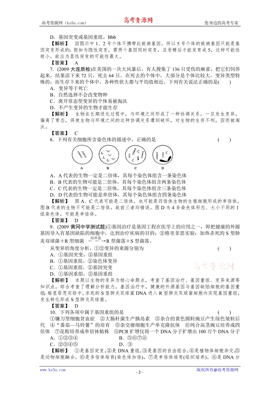 [原创]高考生物阶段性测试(生物的变异与进化）.doc_第2页